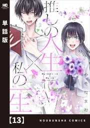 推しの人生×私の一生【単話版】 13