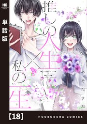 推しの人生×私の一生【単話版】　１８