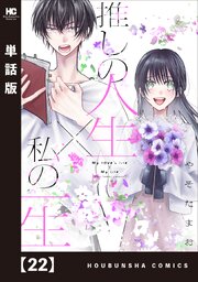推しの人生×私の一生【単話版】