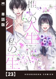 推しの人生×私の一生【単話版】　２３
