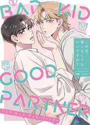 BAD KID GOOD PARTNER～この恋、演じなくてもいいですか？～【タテヨミ】3