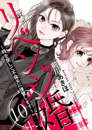リベンジ婚～時を戻して不倫夫に復讐します～ 10巻