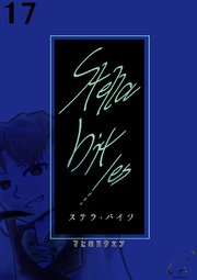 Stella bit／es【単話版】 17bites