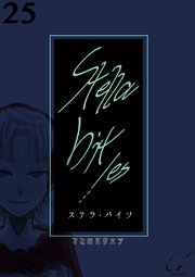 Stella bit／es【単話版】