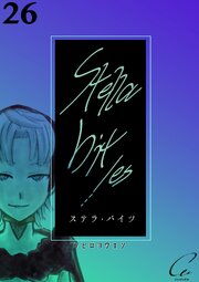 Stella bit／es【単話版】