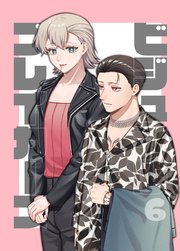 ビジュアルブレイカーズ【連載版】 6巻