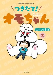 つきたて！ オモちゃん 2