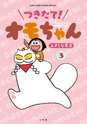 つきたて！ オモちゃん