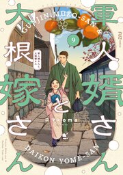 軍人婿さんと大根嫁さん 9巻