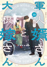 軍人婿さんと大根嫁さん 10巻