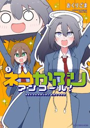 ネコかぶりアンコール！ 3巻