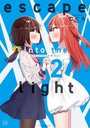 escape into the light 2巻