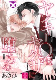 ヤンキーΩはヤクザに堕ちる【バラ売り】ヤンキーΩはヤクザに堕ちる【バラ売り】 第11話