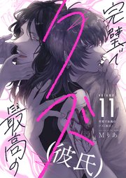 完璧で最高のクズ（彼氏） 11巻