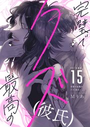完璧で最高のクズ（彼氏） 15巻