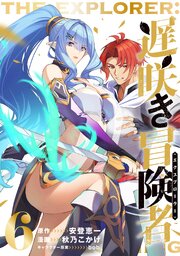 遅咲き冒険者 6巻