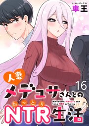 人妻メデュサさんとのNTR生活 【連載版】