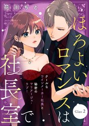 ほろよいロマンスは社長室で［comic tint］ 分冊版（2）