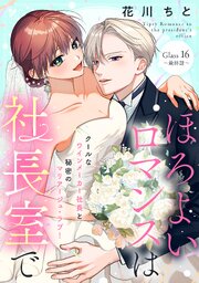 ほろよいロマンスは社長室で［ｃｏｍｉｃ　ｔｉｎｔ］　分冊版（１６）