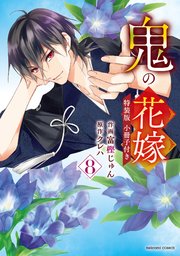 鬼の花嫁 特装版