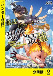 底辺ハンターが【リターン】スキルで現代最強 ～前世の知識と死に戻りを駆使して、人類最速レベルアップ～【分冊版】（ノヴァコミックス）2