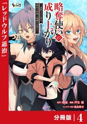 略奪使いの成り上がり～追放された男は、最高の仲間と英雄を目指す～【分冊版】（ノヴァコミックス）4