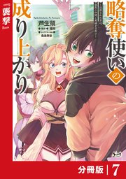 略奪使いの成り上がり～追放された男は、最高の仲間と英雄を目指す～【分冊版】（ノヴァコミックス）7
