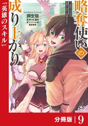 略奪使いの成り上がり～追放された男は、最高の仲間と英雄を目指す～【分冊版】（ノヴァコミックス）9