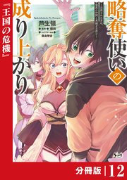 略奪使いの成り上がり～追放された男は、最高の仲間と英雄を目指す～【分冊版】