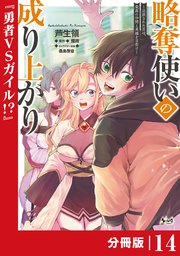 略奪使いの成り上がり～追放された男は、最高の仲間と英雄を目指す～【分冊版】