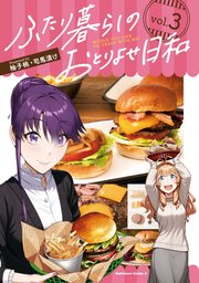 ふたり暮らしのおとりよせ日和