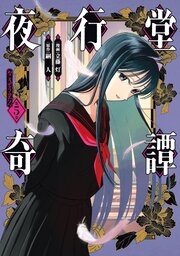 夜行堂奇譚 5巻