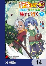 転生してあらゆるモノに好かれながら異世界で好きな事をして生きて行く【分冊版】 14