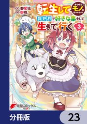 転生してあらゆるモノに好かれながら異世界で好きな事をして生きて行く【分冊版】 23