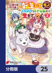 転生してあらゆるモノに好かれながら異世界で好きな事をして生きて行く【分冊版】 25