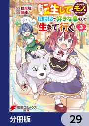 転生してあらゆるモノに好かれながら異世界で好きな事をして生きて行く【分冊版】 29