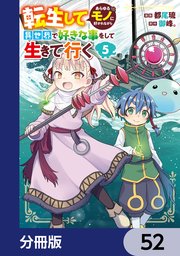 転生してあらゆるモノに好かれながら異世界で好きな事をして生きて行く【分冊版】