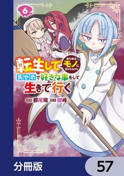転生してあらゆるモノに好かれながら異世界で好きな事をして生きて行く【分冊版】　57