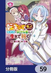 転生してあらゆるモノに好かれながら異世界で好きな事をして生きて行く【分冊版】　59
