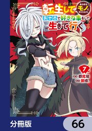 転生してあらゆるモノに好かれながら異世界で好きな事をして生きて行く【分冊版】　66
