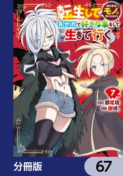 転生してあらゆるモノに好かれながら異世界で好きな事をして生きて行く【分冊版】　67