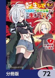 転生してあらゆるモノに好かれながら異世界で好きな事をして生きて行く【分冊版】　72
