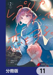 レプリカだって、恋をする。【分冊版】 11