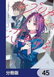 レプリカだって、恋をする。【分冊版】　45