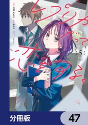 レプリカだって、恋をする。【分冊版】　47