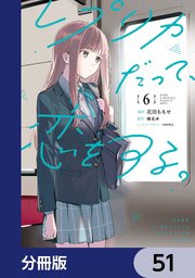 レプリカだって、恋をする。【分冊版】　51