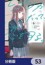 レプリカだって、恋をする。【分冊版】　53