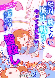 絶対に勝てない魔王と戦うとかやってられないので、一緒に召喚されたクラスメイトを皆殺しにすることにした【電子単行本版】 2