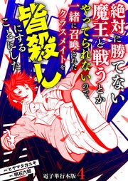 絶対に勝てない魔王と戦うとかやってられないので、一緒に召喚されたクラスメイトを皆殺しにすることにした【電子単行本版】 4