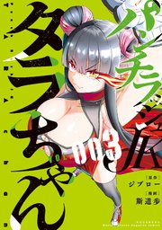 パンチラッシュJKタラちゃん